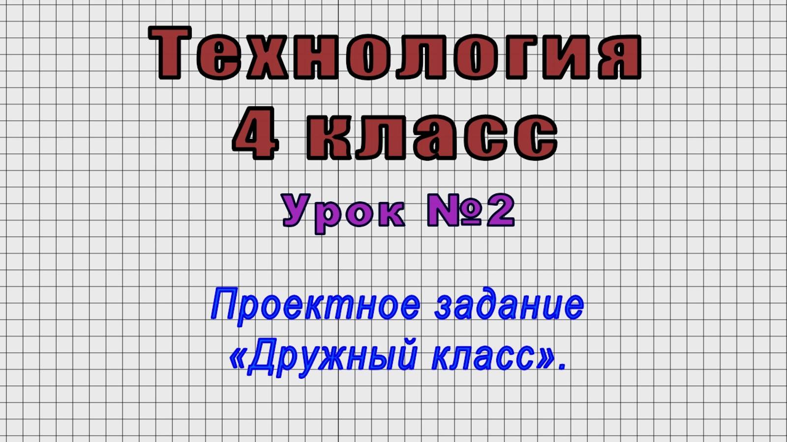 Технология 4 класс (Урок№2 - Проектное задание «Дружный класс».)