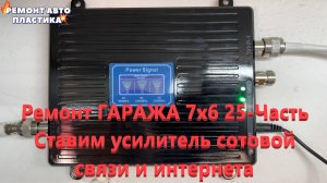 Ремонт ГАРАЖА 7х6 25-Часть Ставим усилитель сотовой связи и интернета