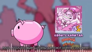 JF voice - сахарный мир - копите капитал (ГИМН КАПИТАЛИЗМА)