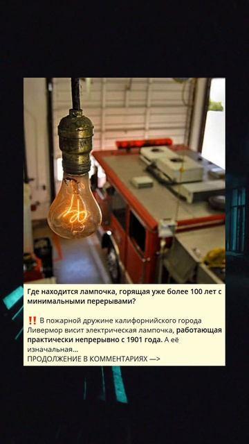 Где находится лампочка, горящая уже более 100 лет с мини смотреть онлайн