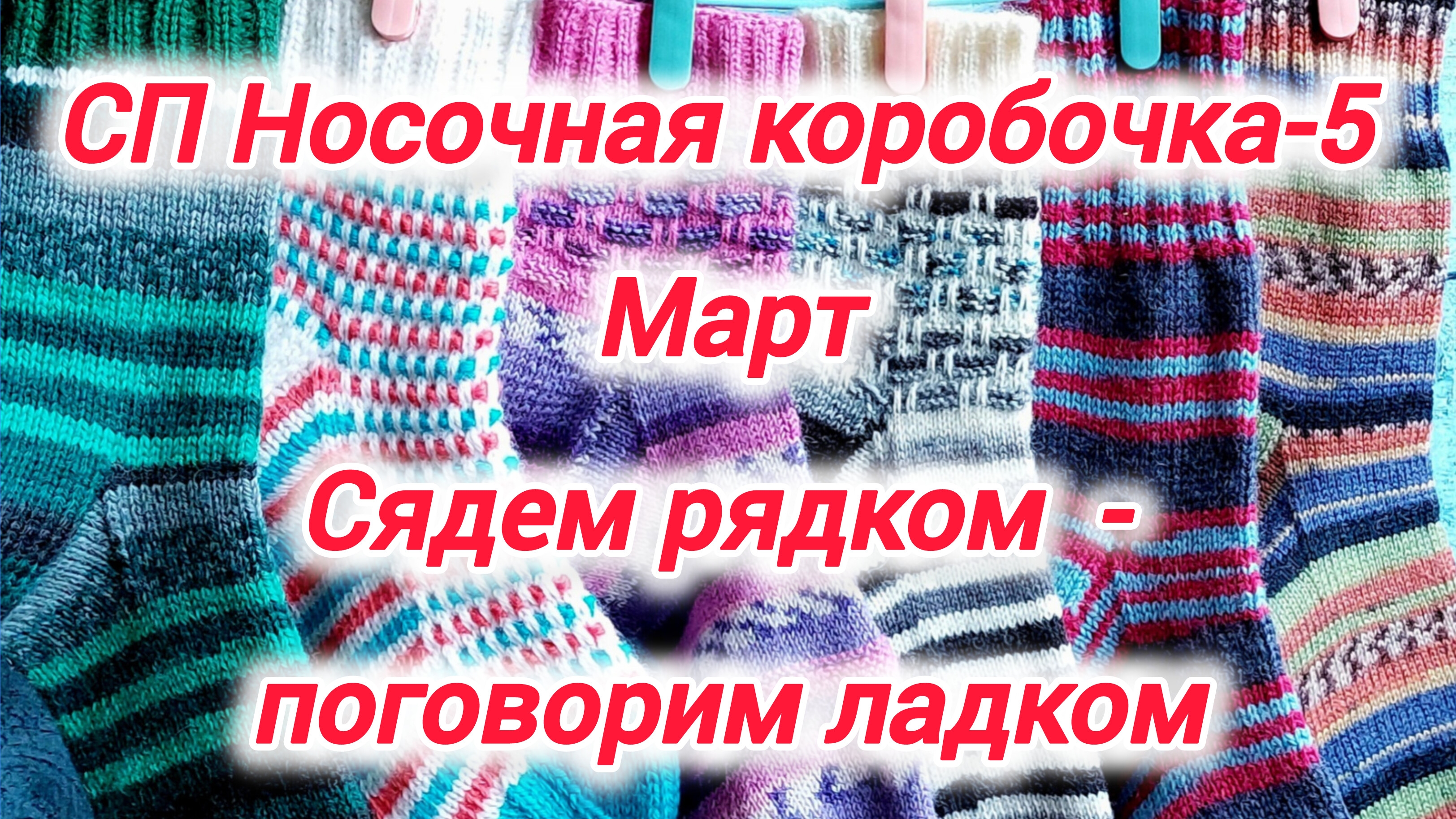 СП Носочная коробочка-5 С Еленой Велиной. Март. Носочки "Сядем рядком - поговорим ладком"