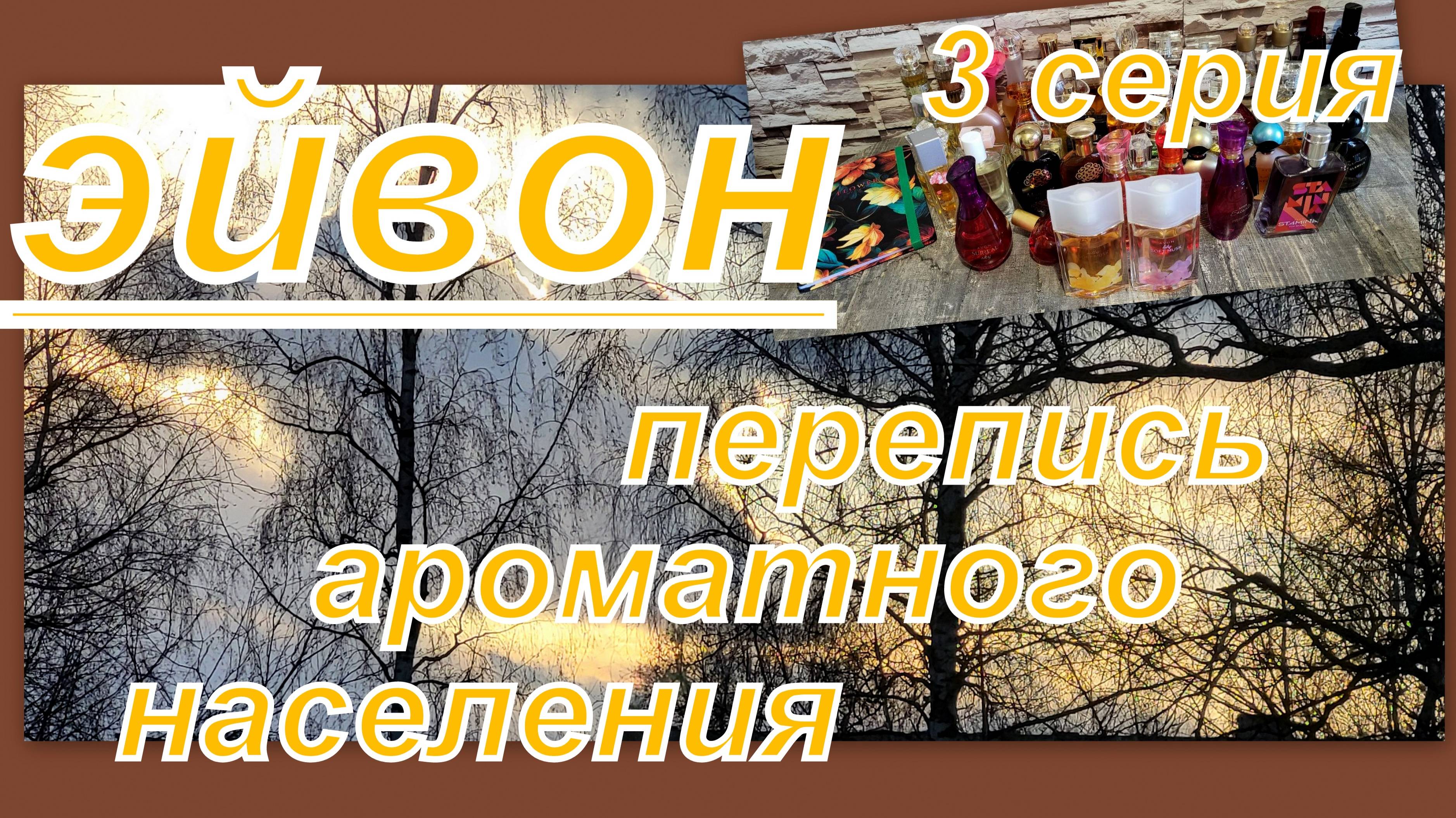 ПЕРЕПИСЬ АРОМАТНОГО НАСЕЛЕНИЯ ЭЙВОН (3 СЕРИЯ)