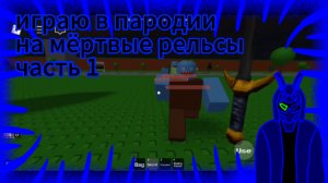 играю в пародии на мёртвые рельсы часть 1