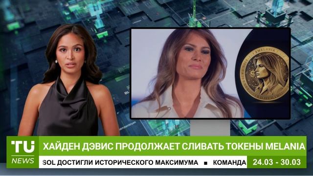 SOL с рекордом, Маск в SEC, проблемы MELANIA: Криптоновости за