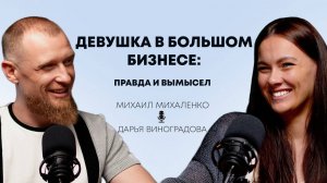 Девушка в большом бизнесе: правда и вымысел