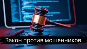 Новый закон о борьбе с телефонными и интернет-мошенниками
