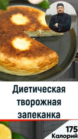 Диетическая творожная запеканка — рецепт вкусной выпечки в мультиварке