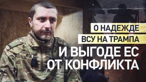 «Верхушка правления деньги на этом зарабатывает»: пленный ВСУ — о выгоде ЕС и США от конфликта
