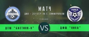 Матч Бастион_2 - ДФШ Ника  ДФЛ - 2015г.р. По г. Симферополю(11.05.2025)