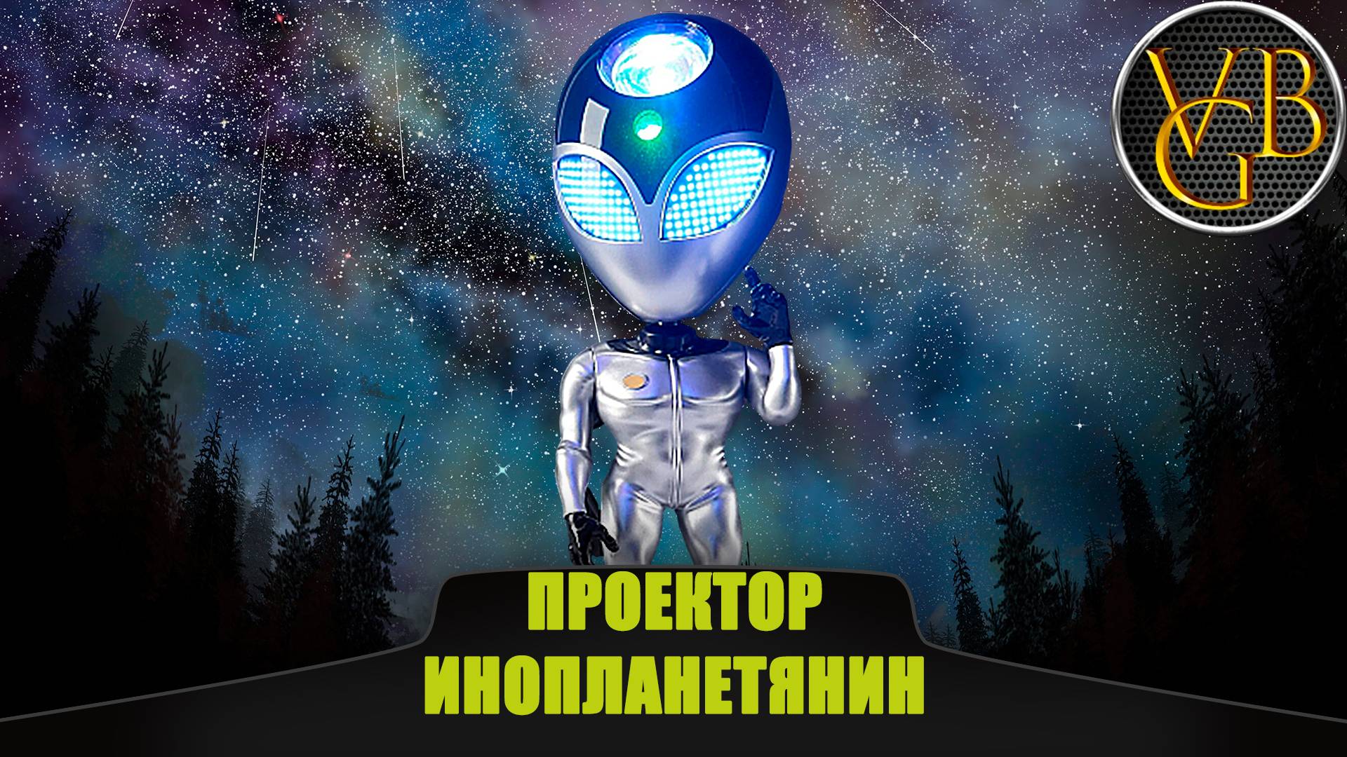 Инопланетянин проектор. смотреть онлайн