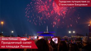 9 мая 2025. День Победы в Новосибирске. Праздничный салют