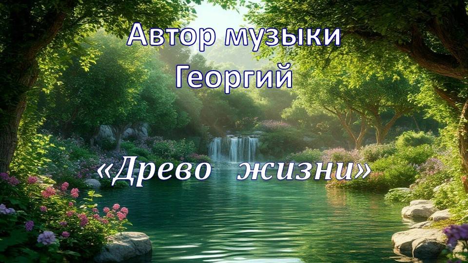 Древо жизни Автор Георгий