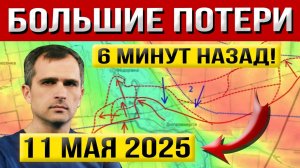 Утренняя СВОДКА (11 мая 2025) СРОЧНО: Что происходит в эти минуты?