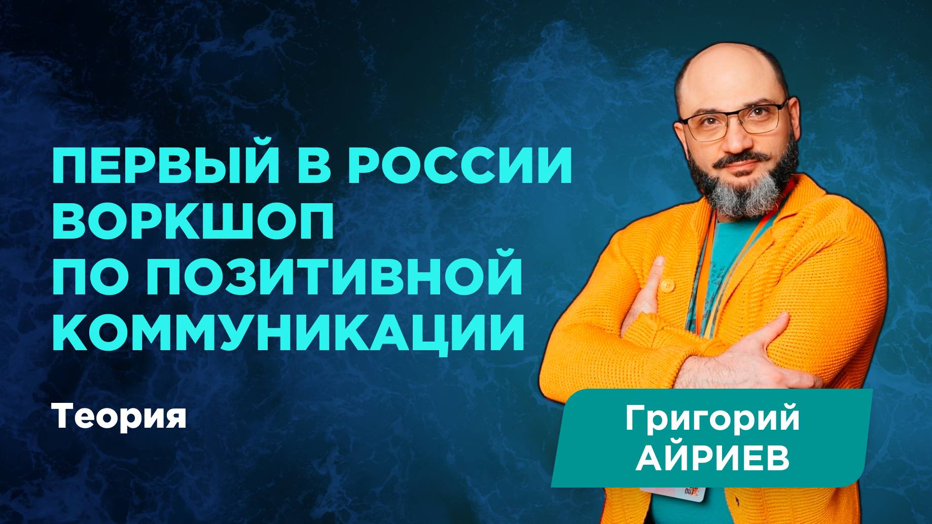 Первый в России воркшоп по позитивной коммуникации