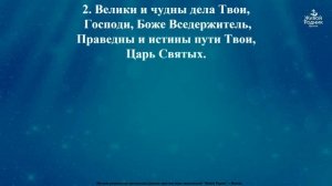 Велики и чудны дела Твои