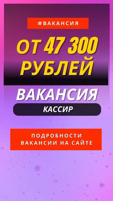 💰 Вакансия Кассир: Заработай до 47 300 рублей и больше! ? смотреть онлайн