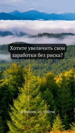 Хотите увеличить свой заработок без риска? #онлайнраб?