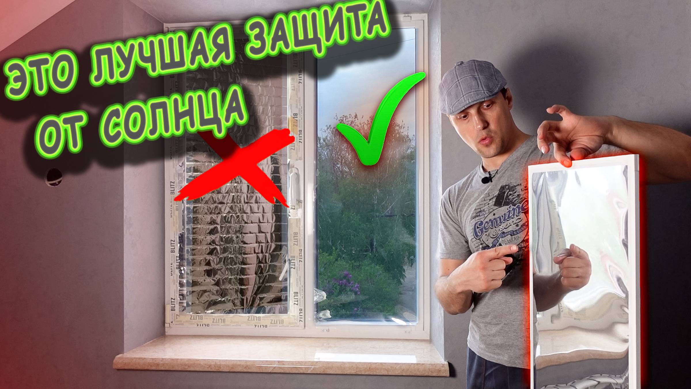 Солнцезащитная плёнка на окна вместо сетки👌