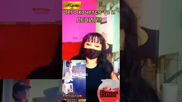 чего хочется то и лечит