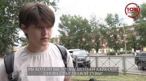 Вы хотели бы, чтобы Шолбан Кара-оол снова стал главой Тувы? - Жаркое лето в Туве