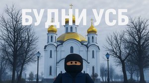 Будни УСБ в Провинции