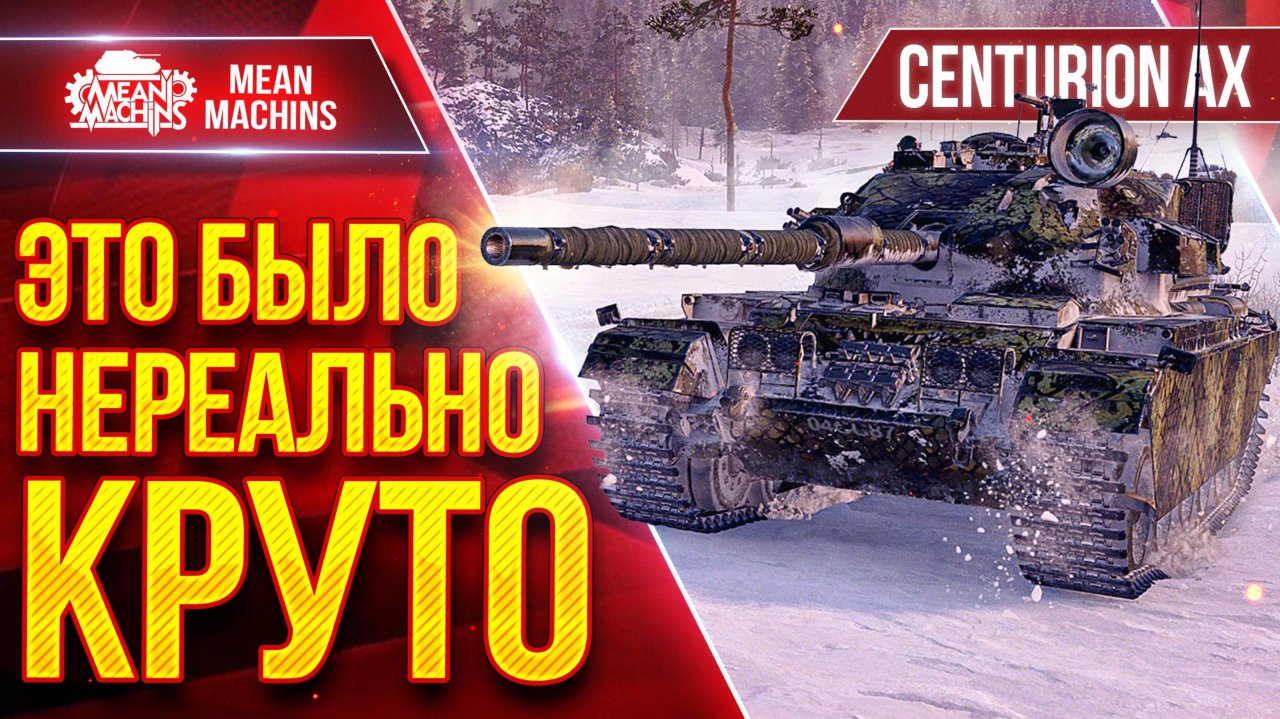 Centurion AX - САМЫЙ КРУТОЙ БОЙ ЗА ПОСЛЕДНЕЕ ВРЕМЯ ● ЭТО БЫЛО НЕРЕАЛЬНО КРУТО ● ЛучшееДляВас
