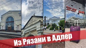 Из Рязани в Адлер на поезде.