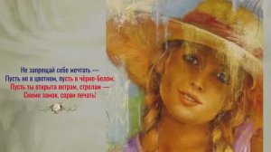 НЕ ЗАПРЕЩАЙ СЕБЕ МЕЧТАТЬ - автор стихов  ЭРИЗН - художник Maksai Janos