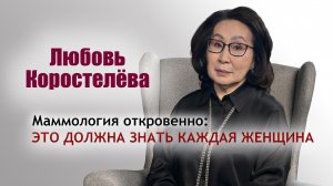Маммология откровенно: это должна знать каждая женщина