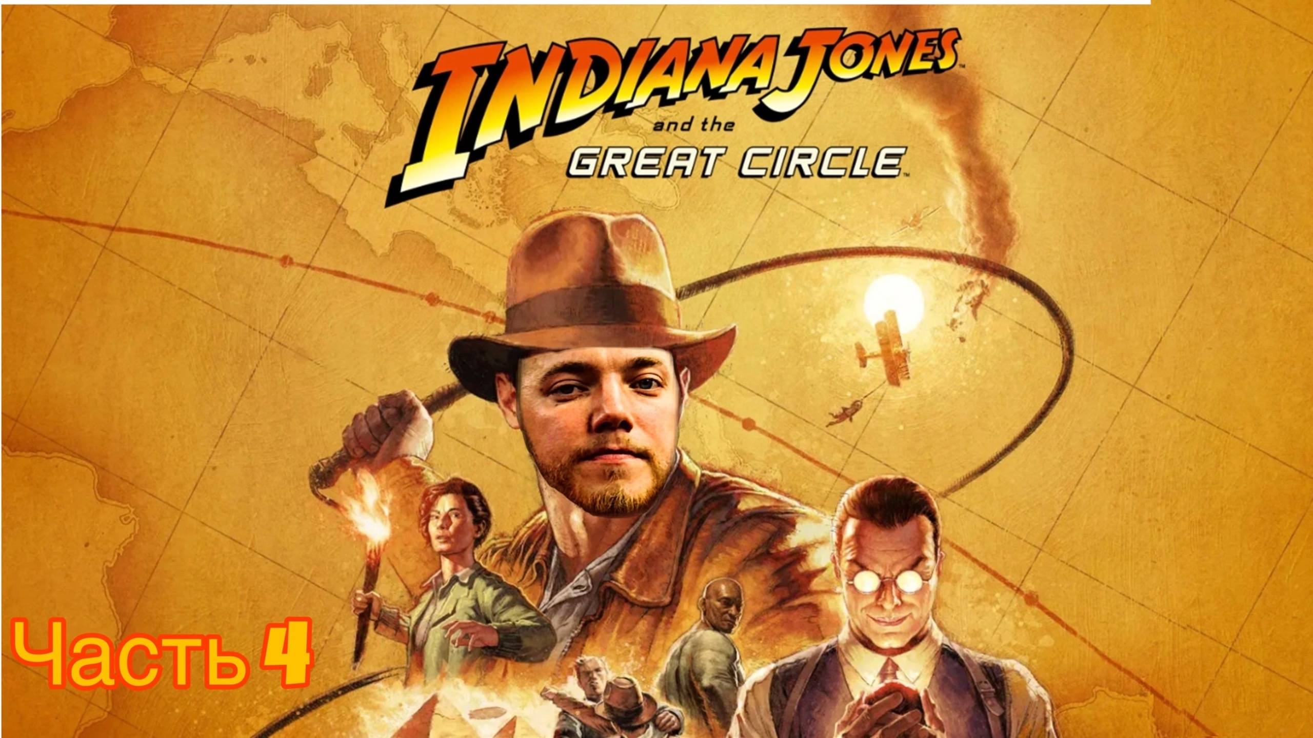 Indiana Jones and the Great Circle . Прохождение на русском . Часть 4