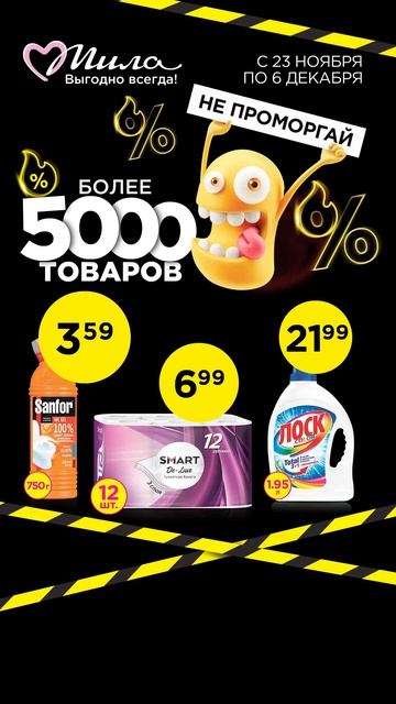 Более 5000 товаров по WOW ценам в магазинах Мила! Акция де? смотреть онлайн