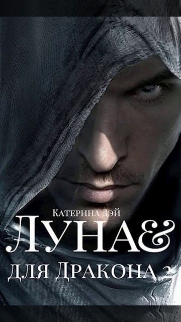 Аудиокнига Луна для Дракона II - Катерина Дэй