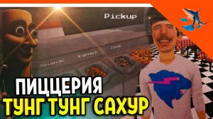 🩸ПИЦЦЕРИЯ ТУНГ ТУНГ ТУНГ САХУР! ПРИШЕЛ МИСТЕР БИСТ! ТРАЛАЛЕРО ТРАЛАЛА🩸