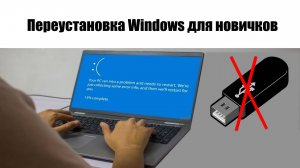 Как переустановить Windows для нвичков без BIOS и флешки.