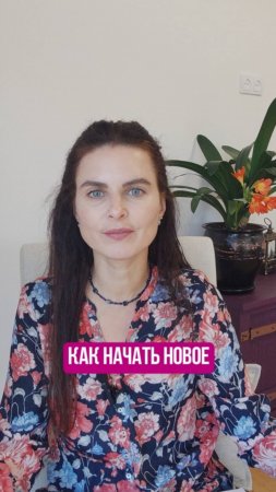 Как начать новое