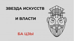 ЗВЕЗДА ИСКУССТВ И ВЛАСТИ