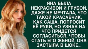 «От неприметности к семейному счастью»  Слушать истории о жизни и любви. Слушать рассказы из жизни