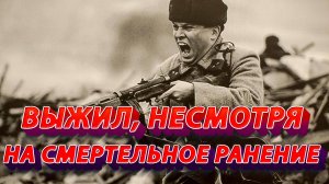 Выжил, несмотря на смертельное ранение.