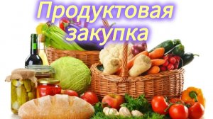 Так понравилась,что еще раз купили Продуктовая закупка Сколько мы тратим на продукты