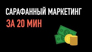 Сарафанный маркетинг и секреты повышения продаж без вложений в рекламу