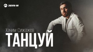 Хачим Сижажев - Танцуй | Премьера трека 2025