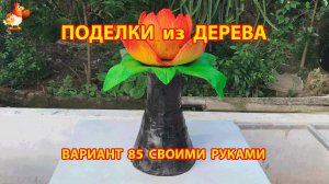 Поделки из дерева своими руками для дачи и сада вариант (85)