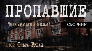 СБОРНИК "ПРОПАВШИЕ" | Страшные истории на ночь | Мистика |