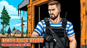 TARKOV: Серьезные игры №10
