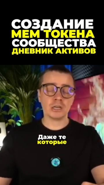 Создание МЕМ ТОКЕНА Дневник активов смотреть онлайн