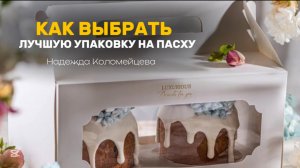 КАК ВЫБРАТЬ УПАКОВКУ  НА ПАСХУ😱 #кондитер #рецепт #торт #пасха #кулич #упаковка #десерт