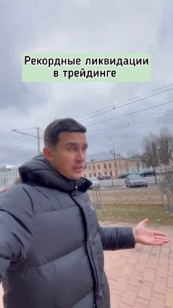 Рекордные ликвидации в трейдинге #биткоин #криптовалю