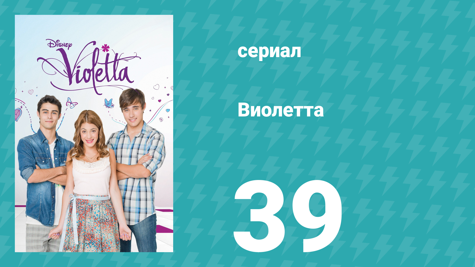 Виолетта 1 сезон 39 серия (сериал, 2012) смотреть онлайн