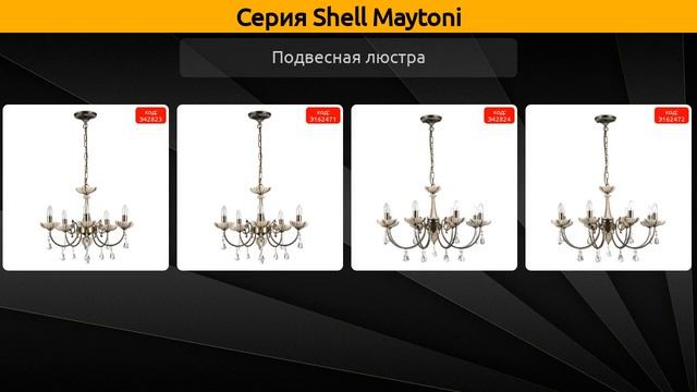Shell Maytoni - подвесная люстра и бра смотреть онлайн
