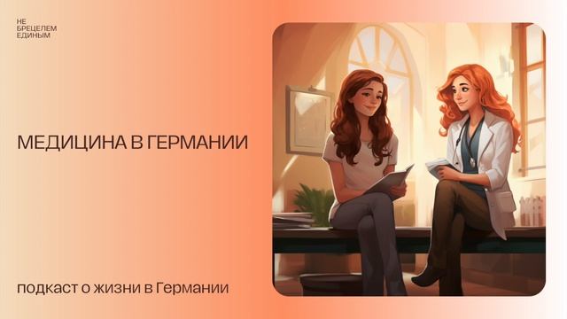 Медицина в Германии